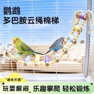 鹦鹉棉绳爬梯云梯攀爬秋千啃咬玩具站杆虎皮牡丹玄凤专用鸟笼用品