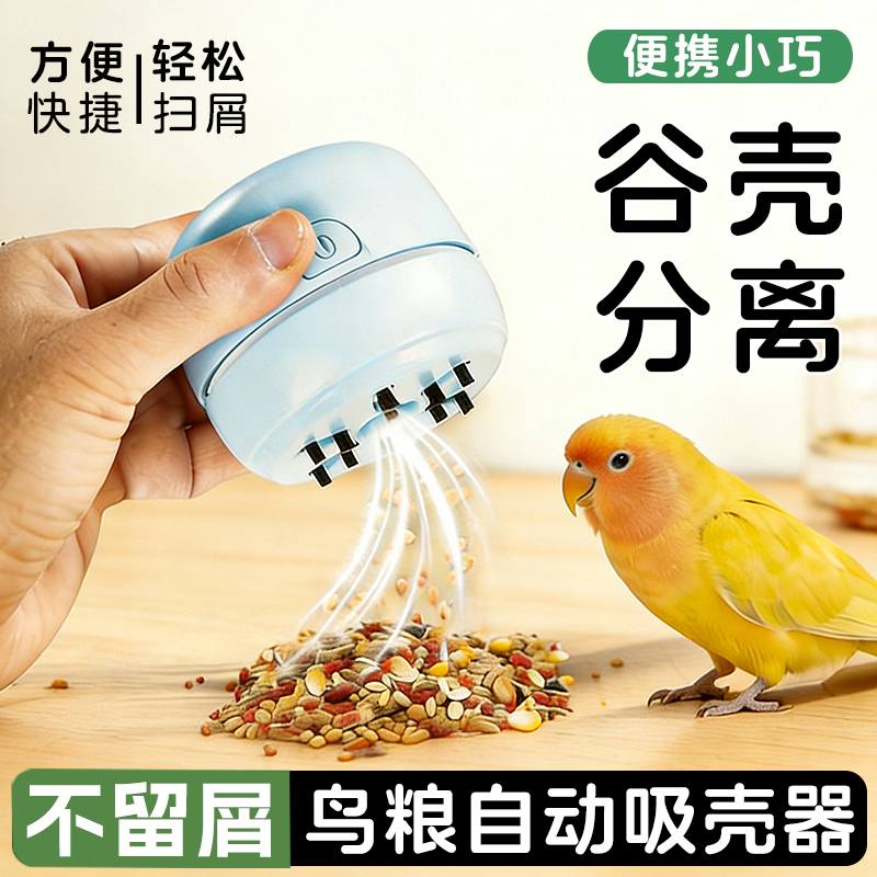 鹦鹉饲料吸壳器便携充电型续航久鸟粮吹壳器桌面吸尘器鸟食清理
