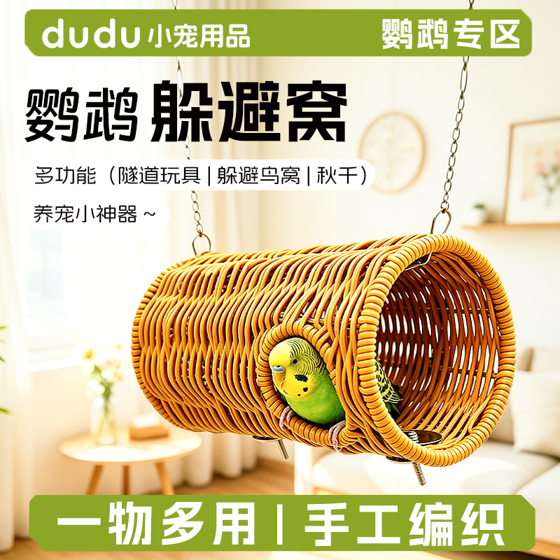 鹦鹉草编藤编隧道窝牡丹玄凤虎皮四季通用啃咬解闷悬挂躲避鸟睡窝
