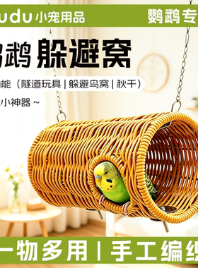 鹦鹉草编藤编隧道窝牡丹玄凤虎皮四季通用啃咬解闷悬挂躲避鸟睡窝