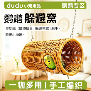鹦鹉草编藤编隧道窝牡丹玄凤虎皮四季通用啃咬解闷悬挂躲避鸟睡窝