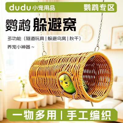 鹦鹉草编藤编隧道窝牡丹玄凤虎皮四季通用啃咬解闷悬挂躲避鸟睡窝