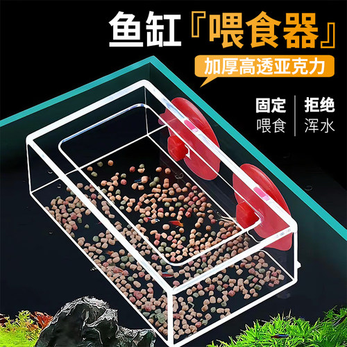 新款加厚高透明亚克力鱼缸喂食器