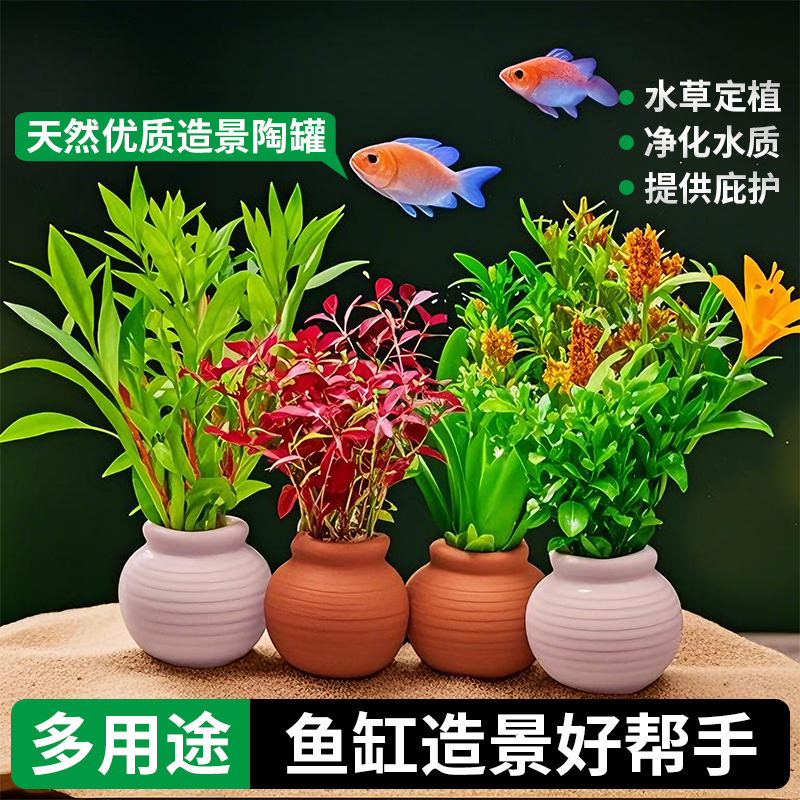 鱼缸陶罐多用途固定水草鱼缸造景