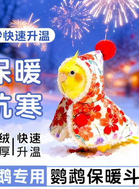 鹦鹉斗篷衣服小鸟披风虎皮牡丹玄凤小太阳加绒加厚过冬保暖鸟披风