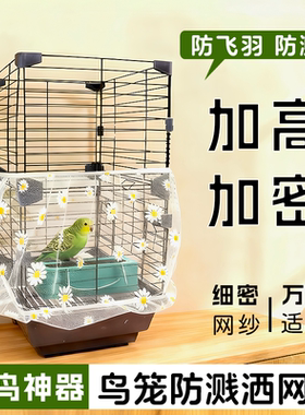 鹦鹉鸟笼网纱罩防撒防溅防飞羽方形圆形小雏菊网罩防溅撒圆形笼衣