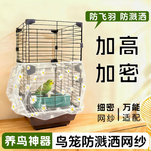 鹦鹉鸟笼网纱罩防撒防溅防飞羽方形圆形小雏菊网罩防溅撒圆形笼衣