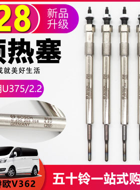 适配江铃新全顺新世代全顺V348 2.2途睿欧V362预热塞火花塞电热塞