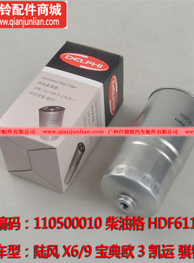 适配陆风X6X8X9江铃宝典欧3顺达凯运骐铃柴油格燃油滤芯器HDF611