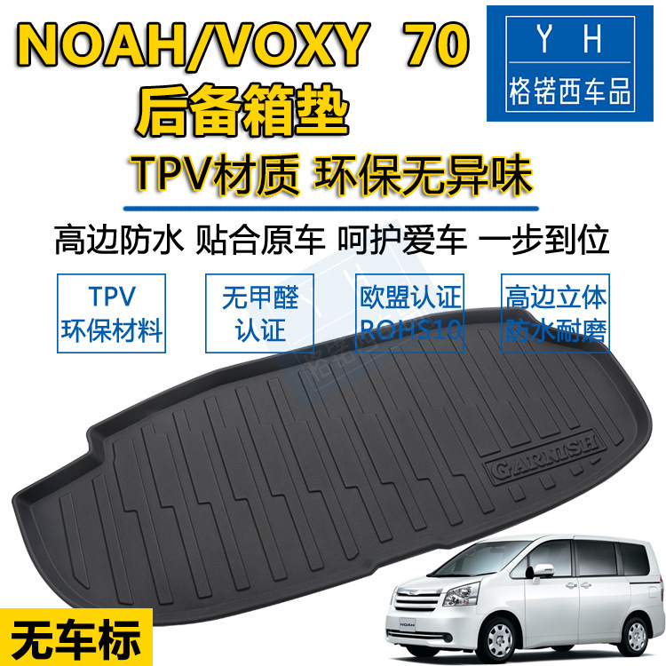 适用于NOAH VOXY70后备箱垫环保防水耐磨 07-13款NOAH VOXY尾箱垫
