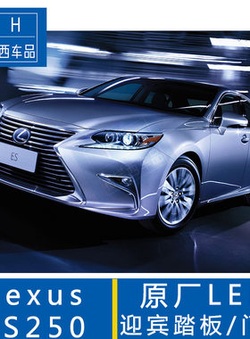 适用于雷克萨斯ES250改装原厂LED迎宾踏板带灯门槛