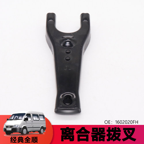 适用江铃福特经典全顺江铃皮卡宝典陆风X6离合器拨叉1602020FH欧3