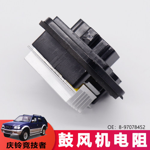 适用庆铃皮卡鼓风机电阻庆铃竞技者鼓风机电阻5脚8-97078452