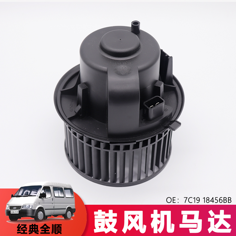 适配福特新世代全顺V348鼓风机马达全顺MCA暖风电机7C19 18456BB