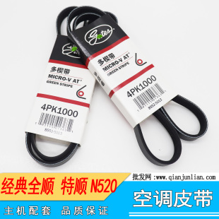适配经典 风扇皮带空调皮带发电机皮带4PK1000皮带 全顺特顺N520