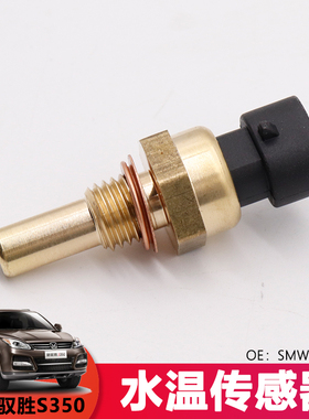 适用江铃全顺驭胜S350域虎宝典陆风X8汽油机水温感应器SMW250119