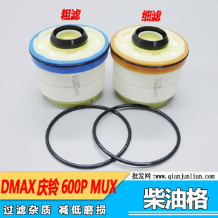 MUX柴滤柴油滤芯柴油格油水分离器细滤 适配庆铃600p粗滤国四DMAX