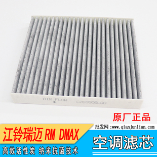空调格 适用江西五十铃配件 庆铃DMAX MUX牧游侠 瑞迈RM空调滤芯