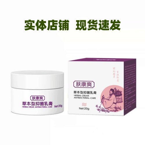 肤康爽草本型抑菌乳膏独草魔方断藓膏皮肤瘙痒止痒膏现货速发
