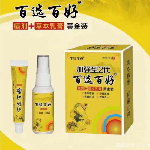 百选百好喷剂乳膏金仙克独草魔方牛魔王皮肤瘙痒抑菌百草止痒膏