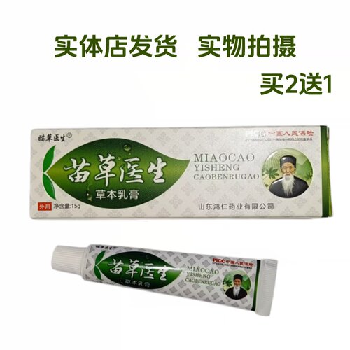 买二送一苗草医生抑菌草本乳膏