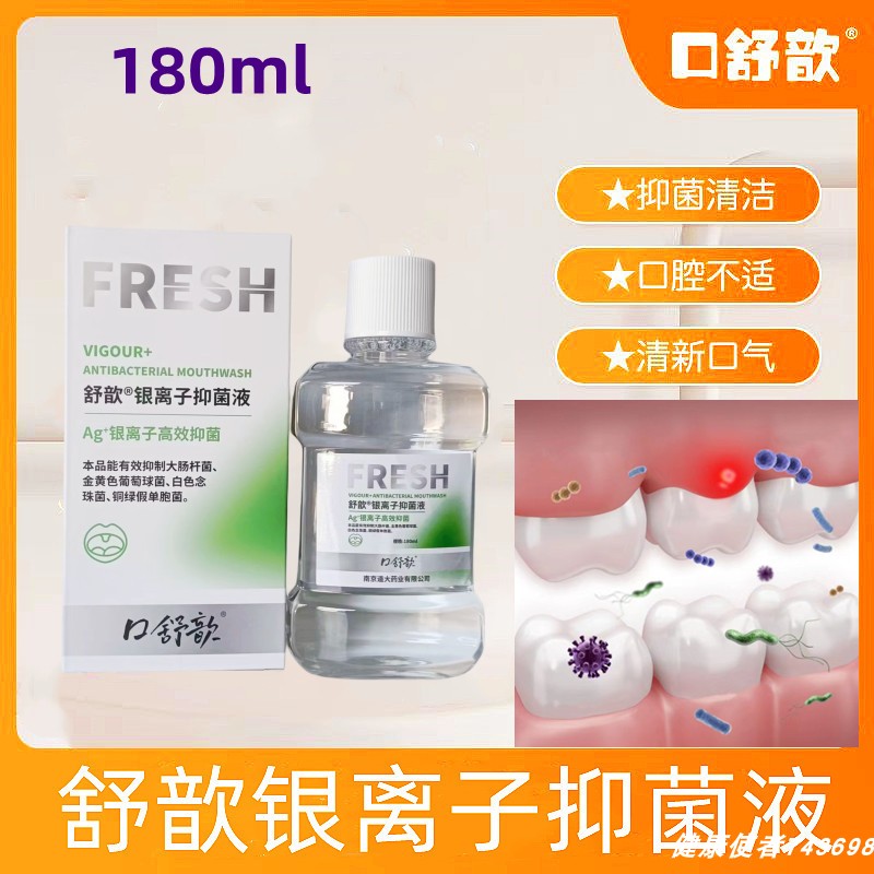 簌口水抑菌杀菌除口臭牙痛出血