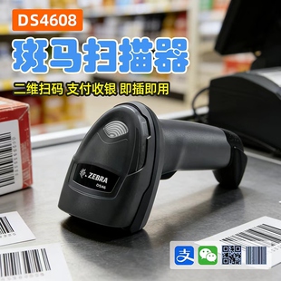ZEBRA斑马DS4608扫码枪有线扫描枪条码扫描器二维码识别超市手机