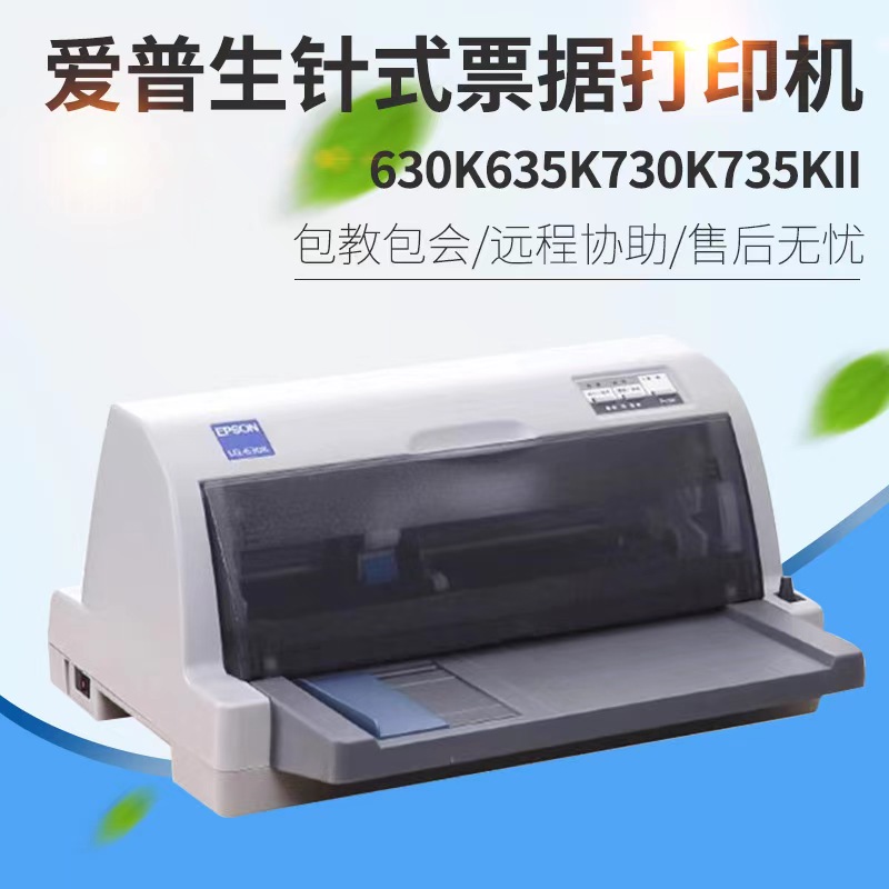 爱普生630K635K730K735K690K680k送货单销售单发票票据针式打印机