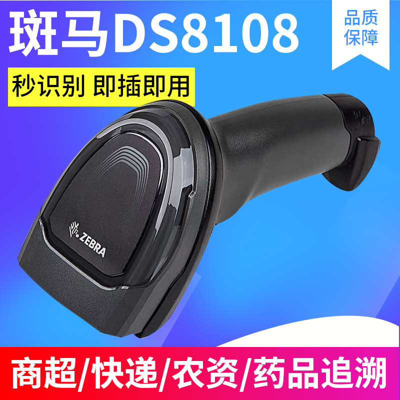 ZEBRA斑马DS8108高精有线二维扫码枪，超市物流工厂流水线扫描枪