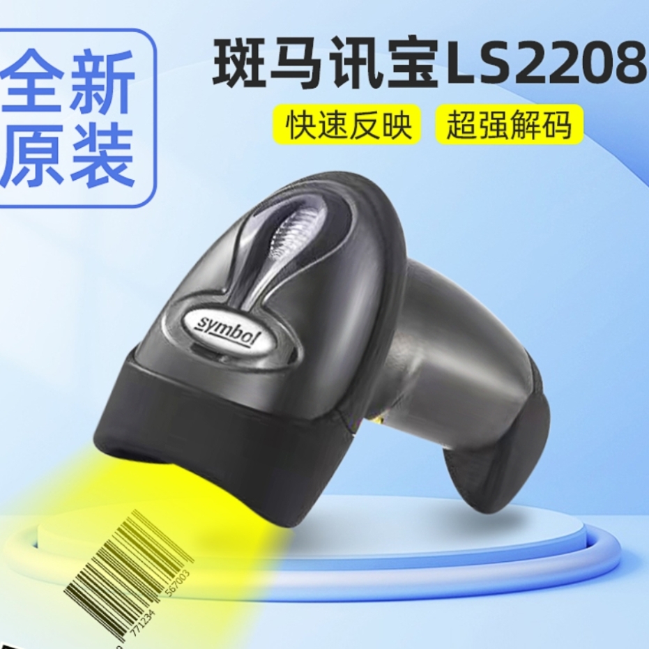 ZEBRA斑马Symbol讯宝LS2208条码扫描枪DS2208二维有线高精扫码枪