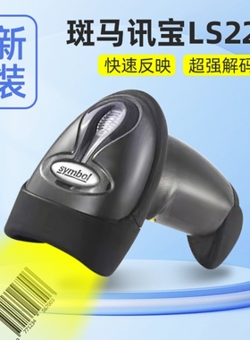 ZEBRA斑马Symbol讯宝LS2208LI2208条码扫描枪DS2208/2278扫码枪