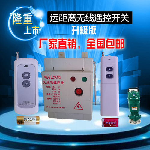 220V单相水泵电机智能无线遥控开关远程大功率3-5KW浇地遥控