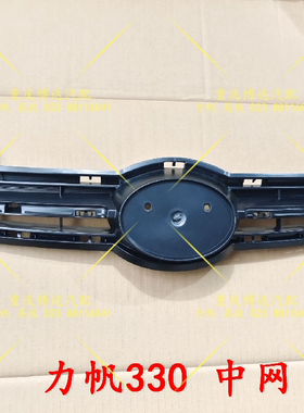 力帆320 330 520 620 X50汽车中网前保险杠格栅上中网全新 中网