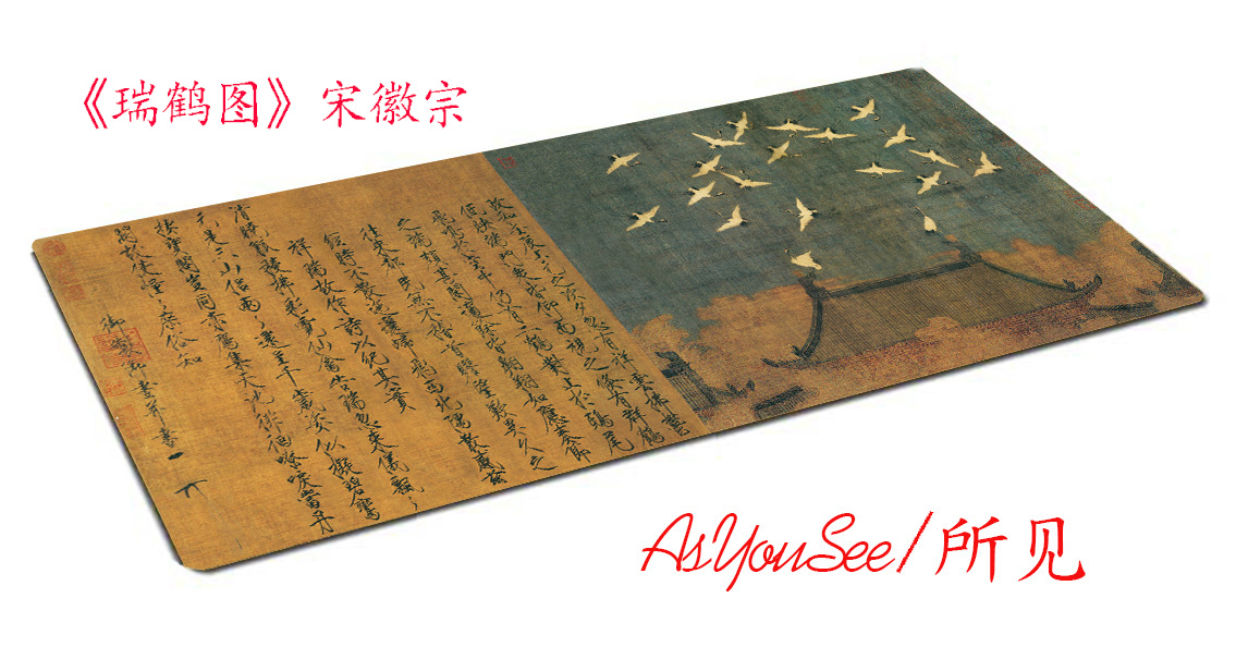 宋徽宗赵佶书法《瑞鹤图》瘦金体 超大鼠标垫 桌垫包邮锁边加厚