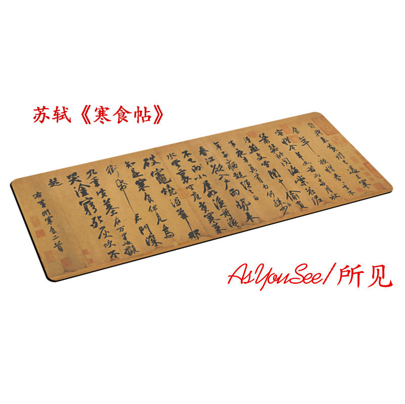 苏轼《寒食帖》中国风书法创意超大鼠标垫办公桌垫加厚包邮30x90