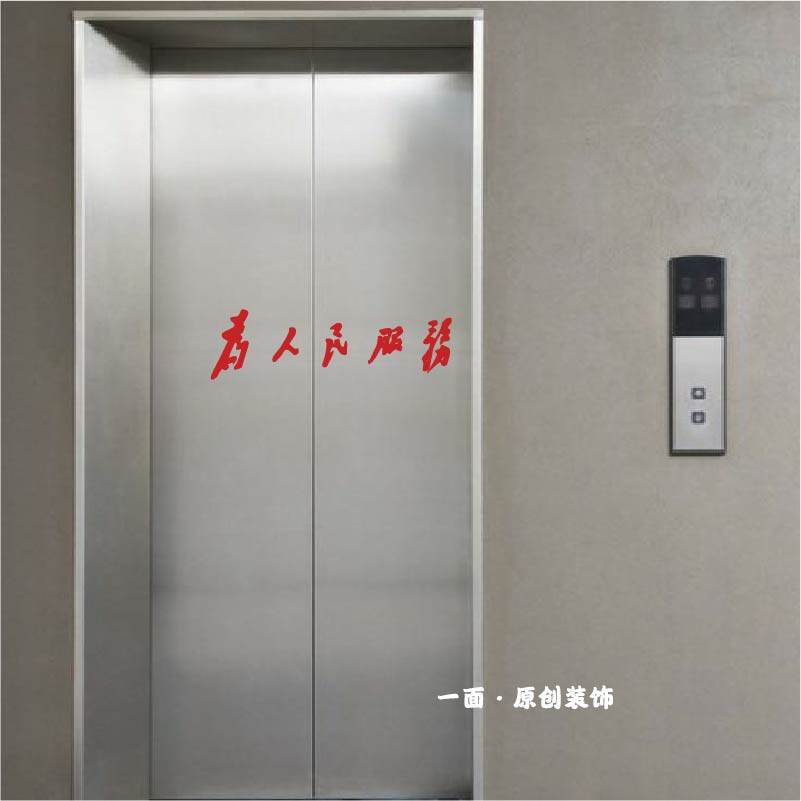 为人民服务贴纸 红色复古标语口号斗志满满电梯门墙面装饰贴纸