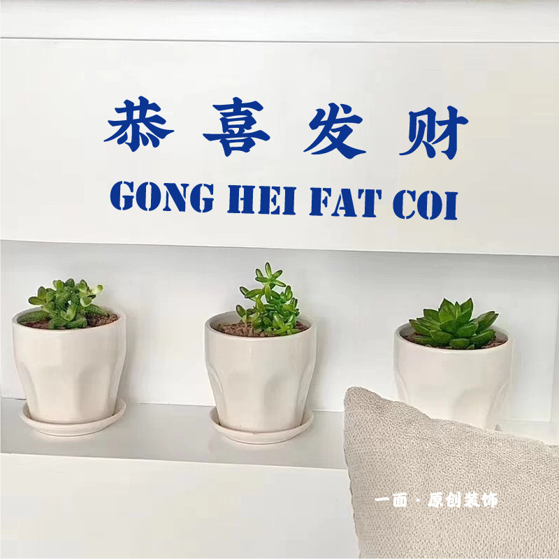 恭喜发财繁体粤语拼音克莱因蓝深蓝墙贴纸服装餐饮店创意墙面布置