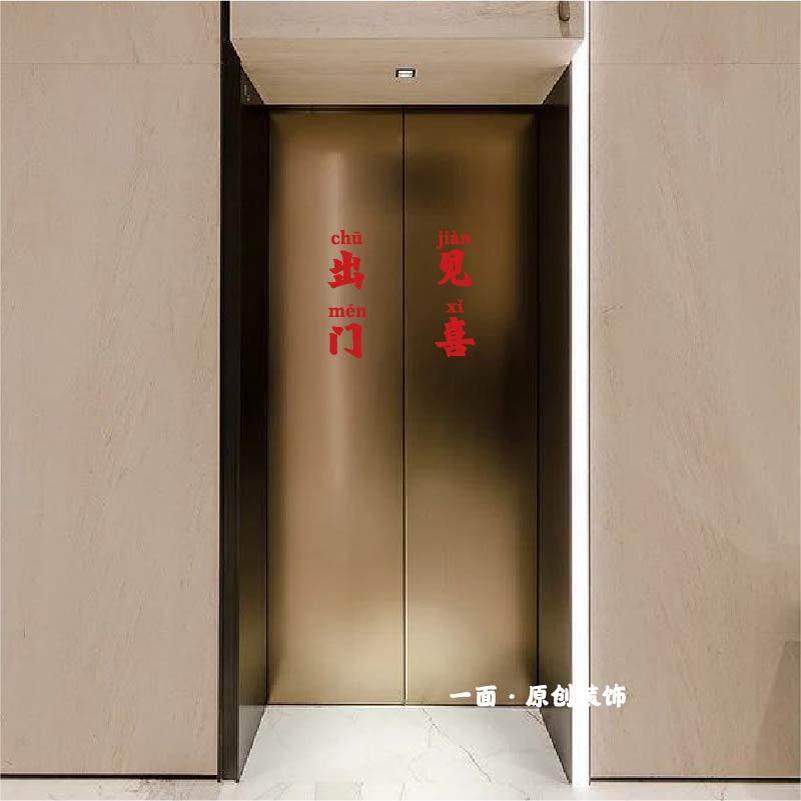 出门见喜国潮复古风文字拼音创意入户电梯门喜庆文字贴纸个性装饰
