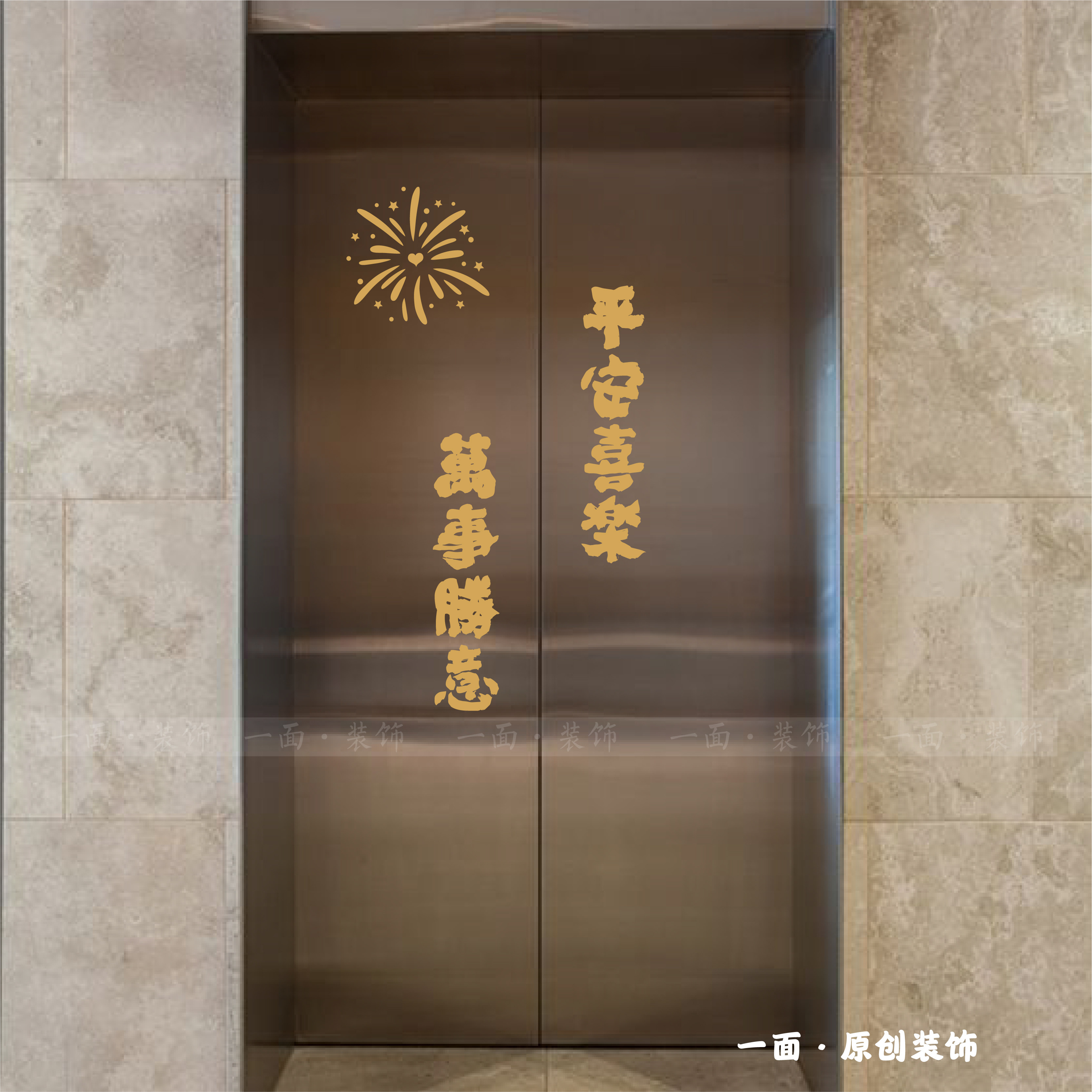 平安喜乐万事胜意烟花金色喜庆电梯门ins贴纸创意哑光金装饰贴纸