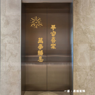 平安喜乐万事胜意烟花红色喜庆电梯门ins贴纸创意哑光金装饰贴纸