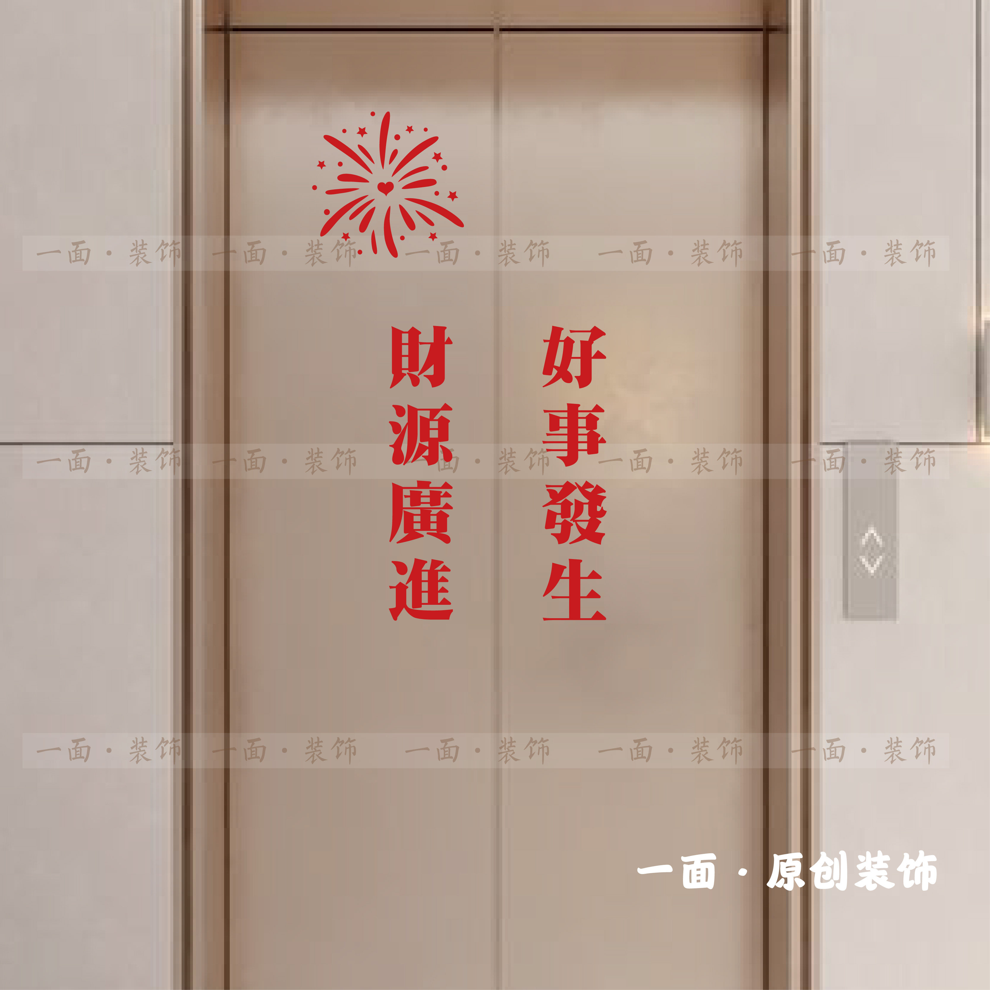 财源广进好事发生烟花春节红色喜庆吉祥电梯门玻璃门创意装饰贴纸