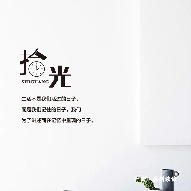 拾光马尔克斯名言黑色ins风墙贴纸卧室服装婚纱店铺创意背景装饰