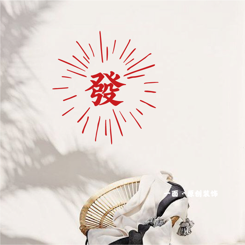 发繁体中文字古风喜庆红色墙贴纸服装咖啡店铺节日橱窗玻璃装饰贴