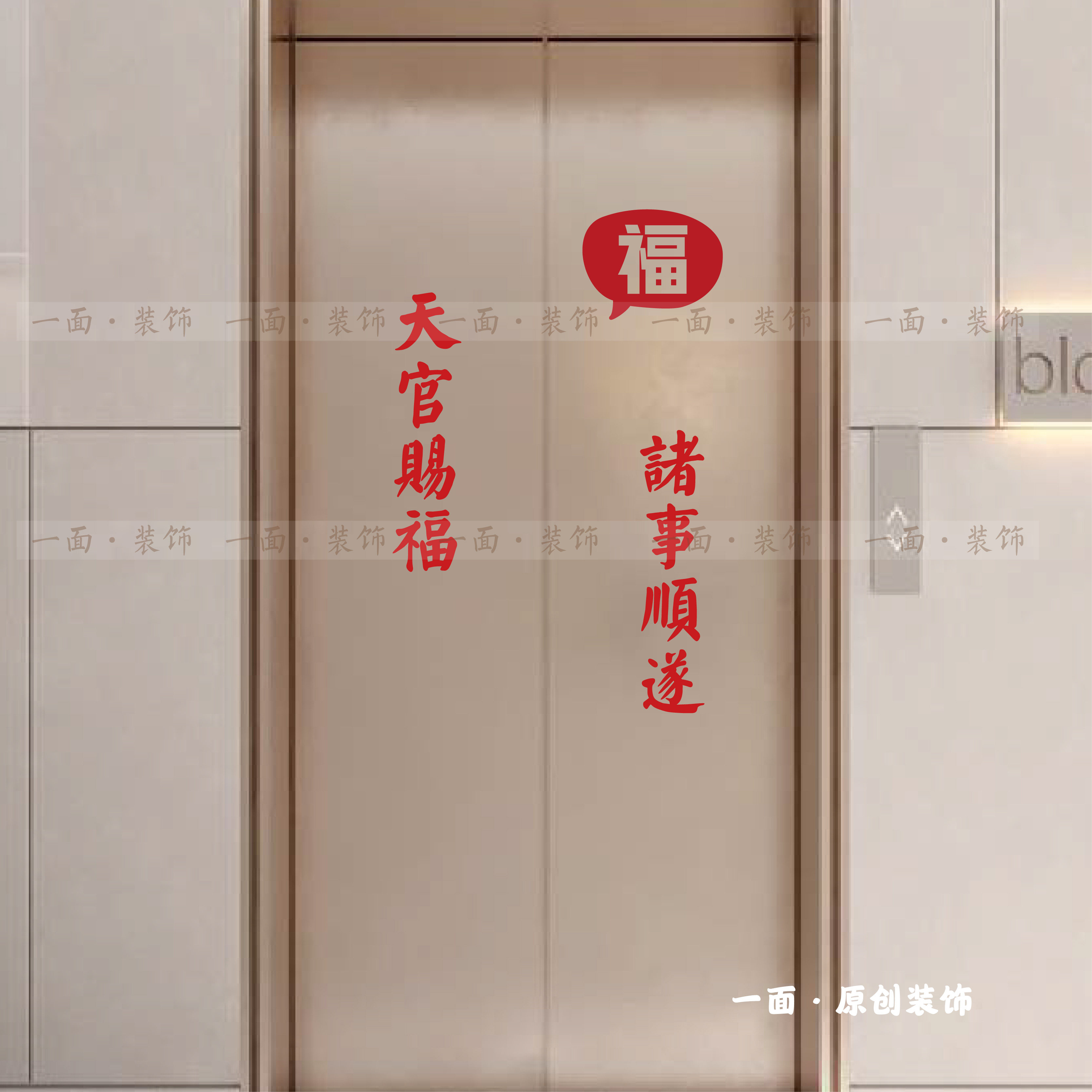 天官赐福诸事顺遂福字金色红色喜庆吉祥电梯门玻璃门创意装饰贴纸
