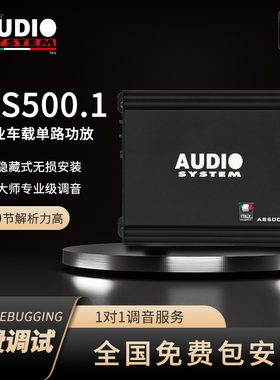 汽车音响改装意大利音乐系统AS500.1专业车载单路功放全国包安装