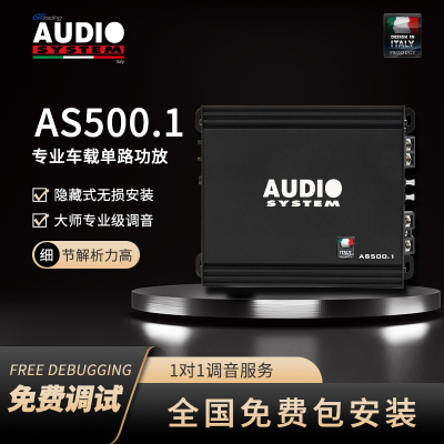 汽车音响改装意大利音乐系统AS500.1专业车载单路功放全国包安装
