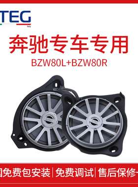 STEG史泰格奔驰专车专用BZW80L+BZW80R喇叭汽车音响改装包安装