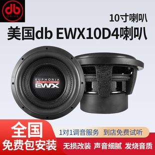 EWX10D4 调试 喇叭车载扬声器通用实体包安装 美国DB 汽车音响改装