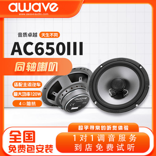 awave爱威汽车音响AC650III同轴喇叭免费包安装