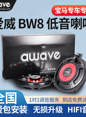 汽车音响改装awave爱威BW8车载宝马专用低音喇叭扬声器无损包安装
